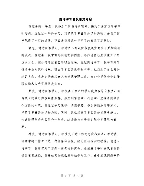 国培学习自我鉴定总结（二篇）