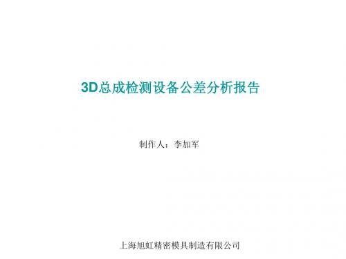 公差分析-new-PPT文档资料