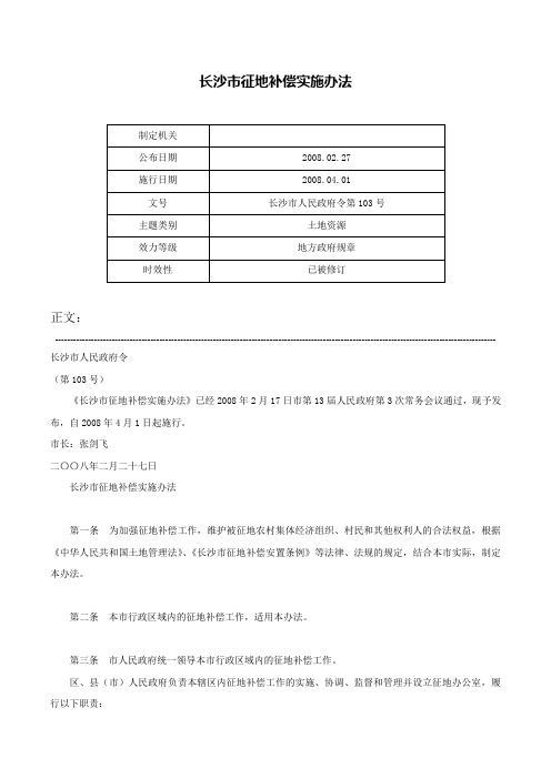 长沙市征地补偿实施办法-长沙市人民政府令第103号