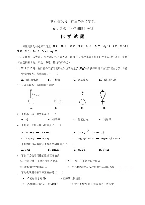 浙江省义乌市群星外国语学校高三上学期期中考试——化学化学