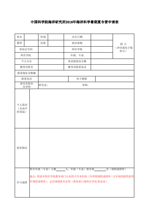 中国科学院海洋研究所2016年海洋科学暑期夏令营申请表