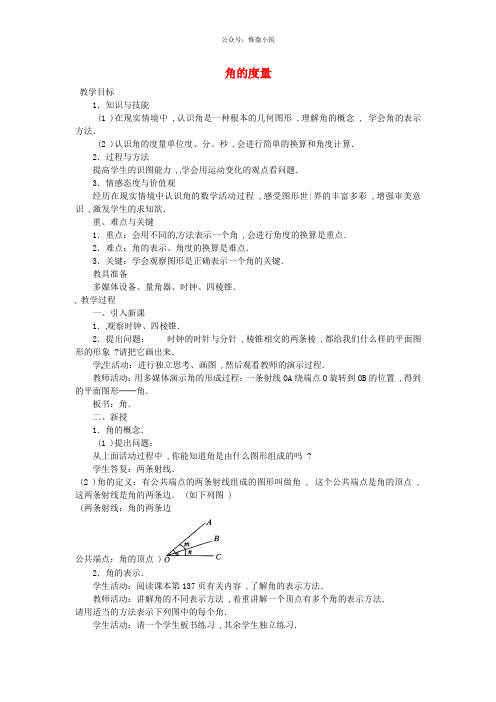 七年级数学上册4.3《角》角的度量教案1+新人教版