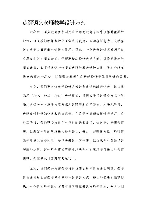 点评语文老师教学设计方案