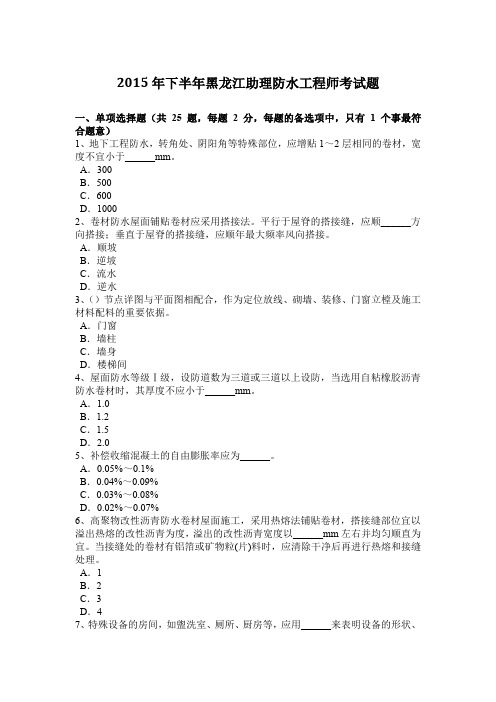 2015年下半年黑龙江助理防水工程师考试题