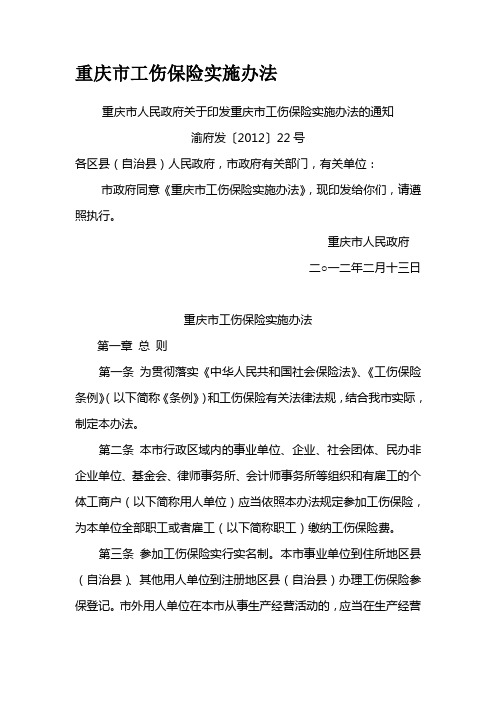 【2019年整理】重庆市工伤保险实施办法(渝府发[]22号)