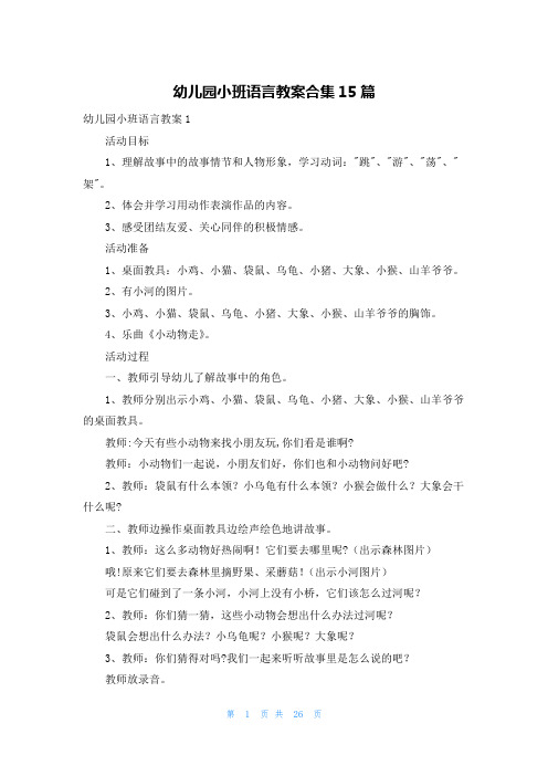 幼儿园小班语言教案合集15篇