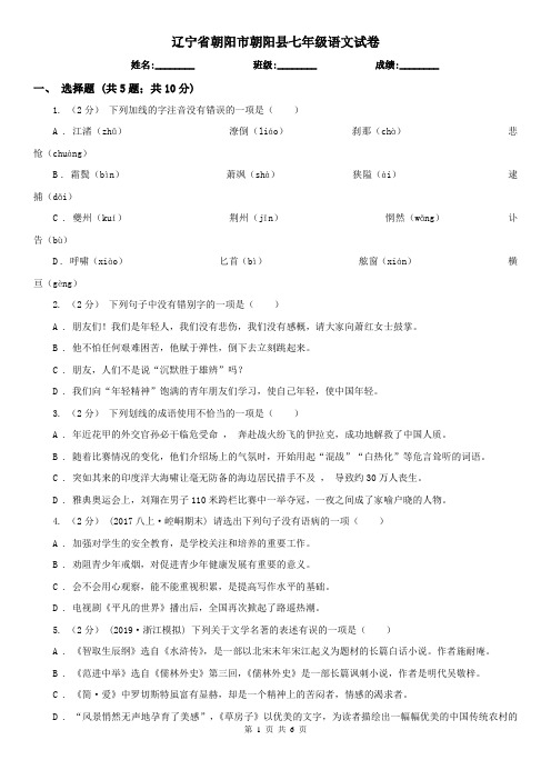 辽宁省朝阳市朝阳县七年级语文试卷