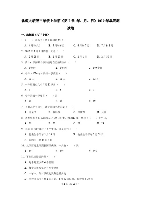 北师大新版三年级上学期《第7章+年、月、日》2019年单元测试卷(解析版)