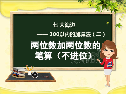 (赛课课件)青岛版一年级数学下册第7章《大海边_100以内数的加减法二7.1两位数加两位数笔算不进位