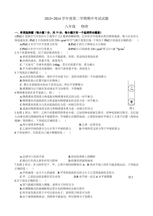 2013-2014初二物理第二学期期中试卷及答案.doc