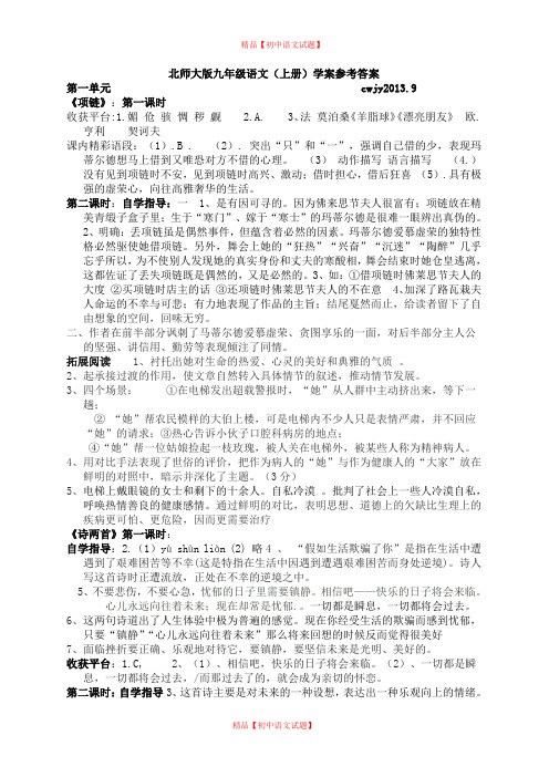 【最新精选】【28页精品】北师大版九年级语文(上册)学案参考答案.doc