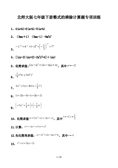 北师大版七年级下册整式的乘除计算题专项训练