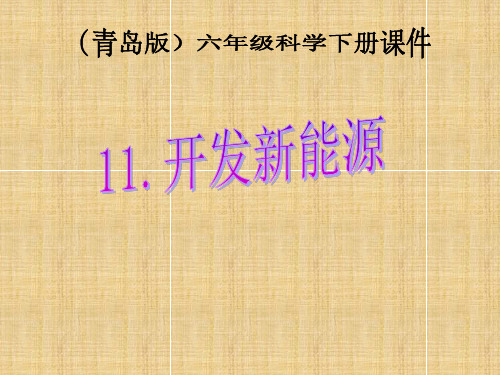 (青岛版)六年级科学下册11-开发新能源省公开课获奖课件市赛课比赛一等奖课件