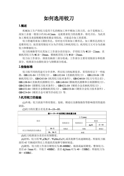 机械加工如何选用铰刀