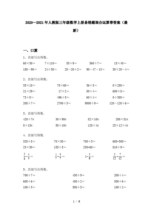 2020—2021年人教版三年级数学上册易错题混合运算带答案(最新)