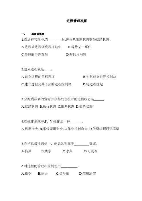 操作系统-进程管理习题