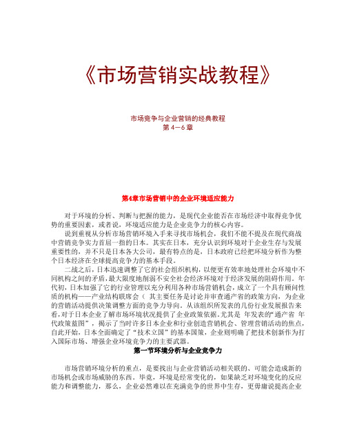 (营销技巧)市场竞争与企业营销的经典教程第章