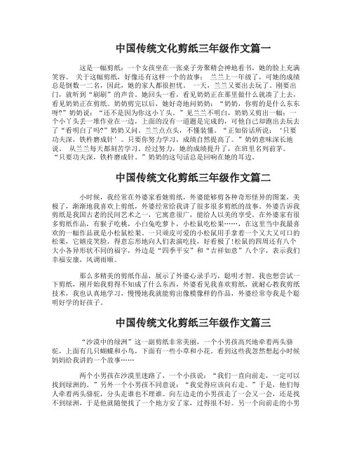 中国传统文化剪纸三年级作文