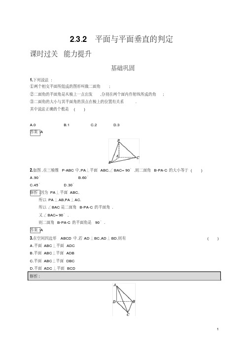 【优质文档】高中数学必修二2.3.2平面与平面垂直的判定