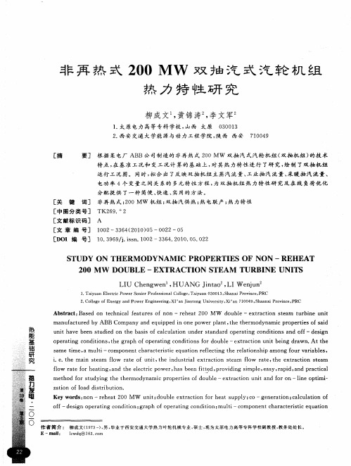 非再热式200MW双抽汽式汽轮机组热力特性研究