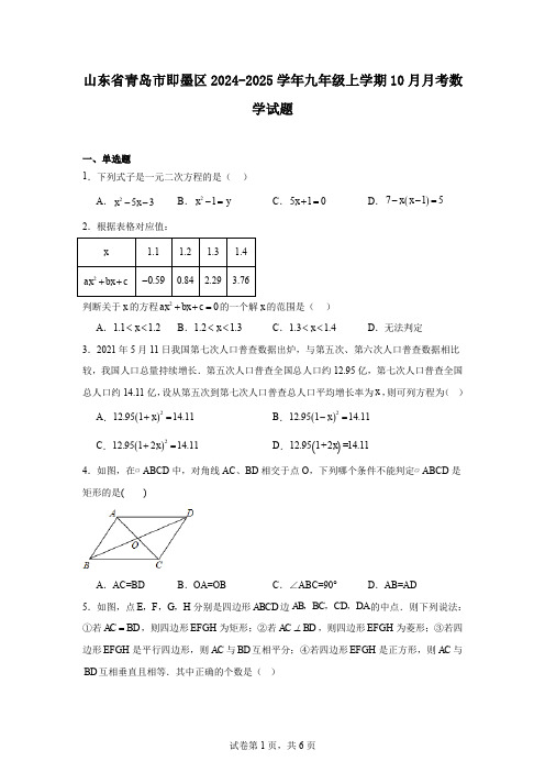 山东省青岛市即墨区2024-2025学年九年级上学期10月月考数学试题