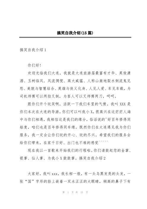 搞笑自我介绍(15篇)