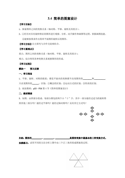 八年级数学下册-3.4 简单的图案设计北师大版八年级下册数学 3.4 简单的图案设计    导学案