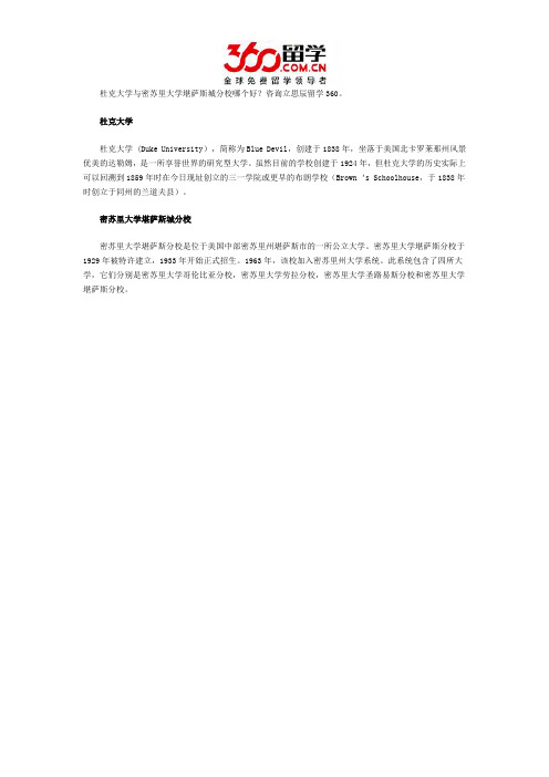 杜克大学与密苏里大学堪萨斯城分校哪个好