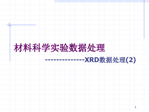 材料科学实验数据处理xrd-2