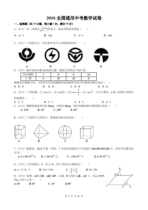 2016全国通用中考数学试卷及答案全解