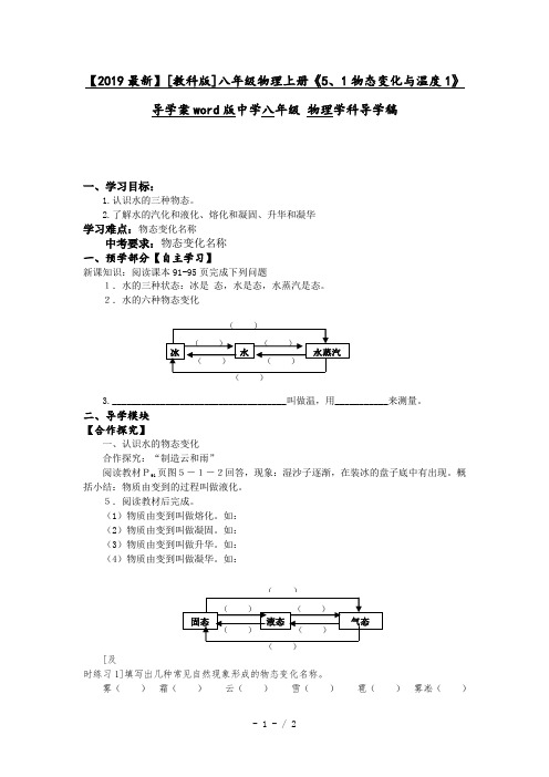 【2019最新】[教科版]八年级物理上册《5、1物态变化与温度1》导学案word版