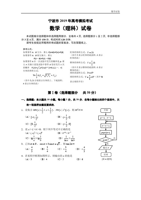 浙江省宁波市2019届高三第二次模拟考试数学理试题及答案