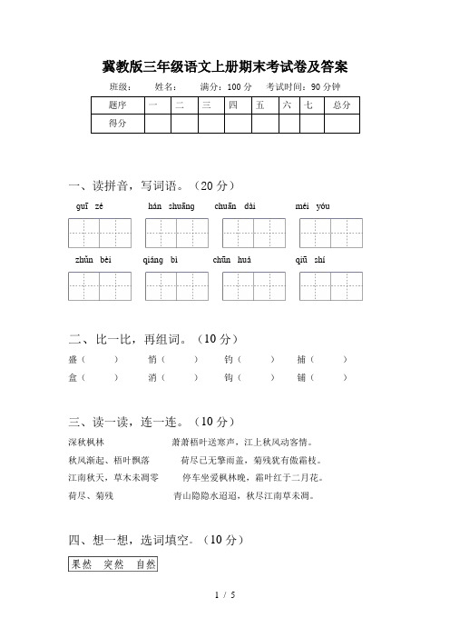 冀教版三年级语文上册期末考试卷及答案