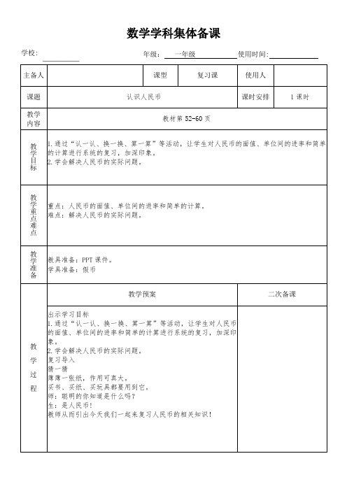 一年级数学下册第八单元总复习《认识人民币》教学设计(集体备课)