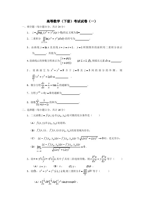 高等数学下册试卷及答案