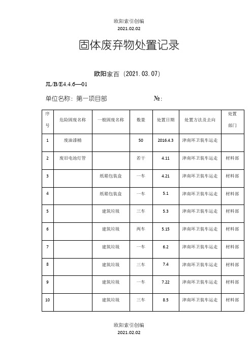 固体废弃物处置记录之欧阳索引创编