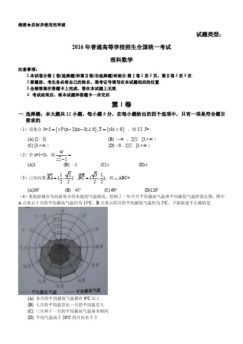 2016年新课标Ⅲ理数高考试题含答案