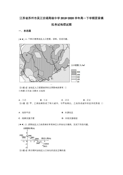 江苏省苏州市吴江汾湖高级中学2019-2020学年高一下学期居家模拟考试地理试题(word无答案)