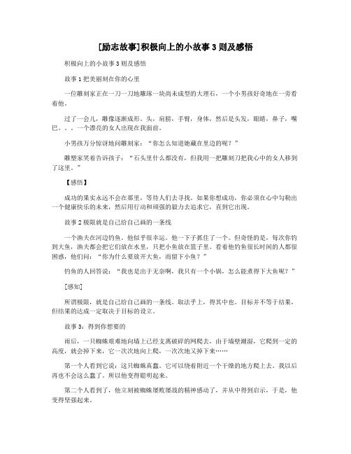 [励志故事]积极向上的小故事3则及感悟