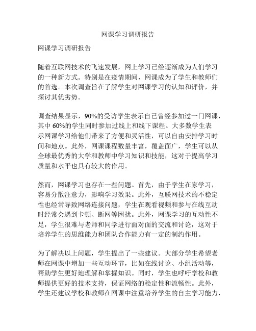 网课学习调研报告