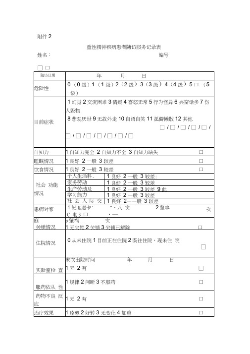精神病随访表