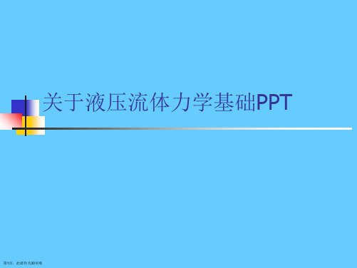 液压流体力学基础PPT课件