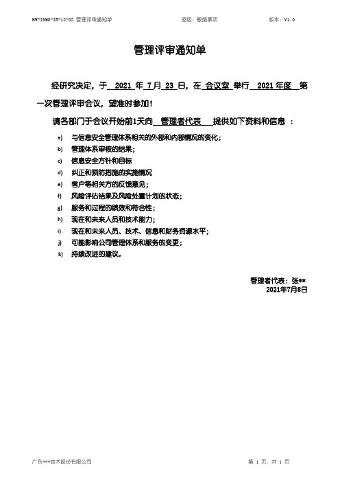 管理评审通知单-ISO27001体系