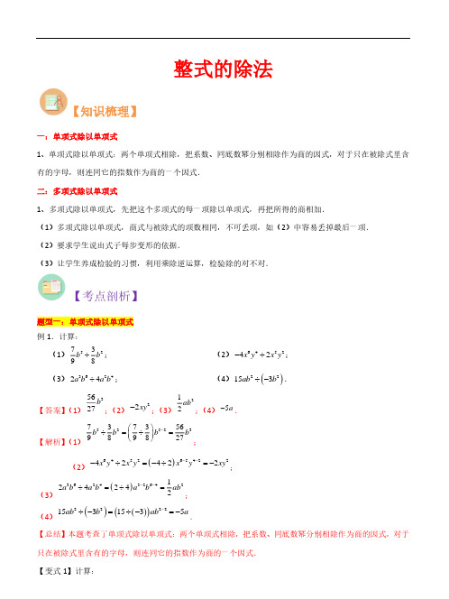 整式的除法-2023年新七年级数学核心知识点与常见题型通关讲解练(沪教版)(解析版)