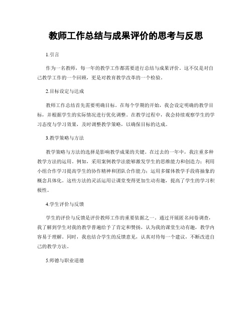 教师工作总结与成果评价的思考与反思