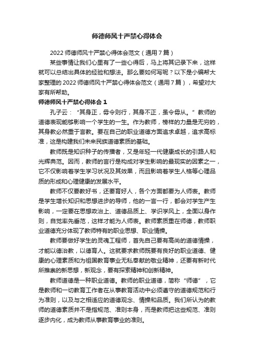 2022师德师风十严禁心得体会范文（通用7篇）