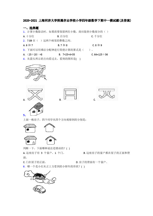 2020-2021上海同济大学附属存志学校小学四年级数学下期中一模试题(及答案)