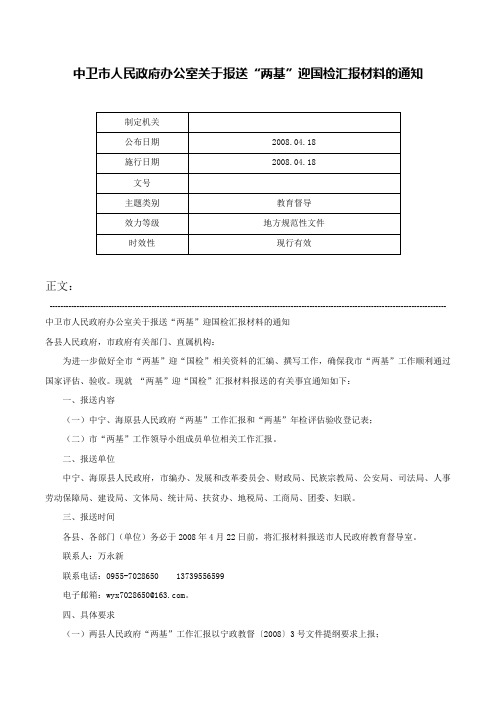 中卫市人民政府办公室关于报送“两基”迎国检汇报材料的通知-