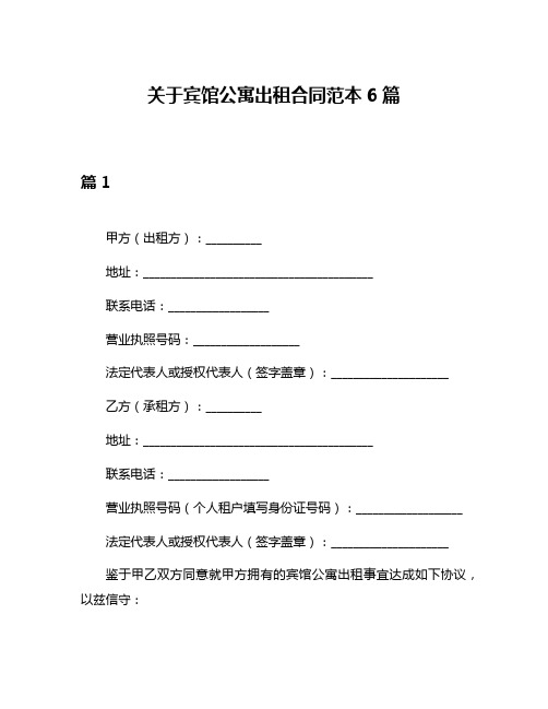 关于宾馆公寓出租合同范本6篇