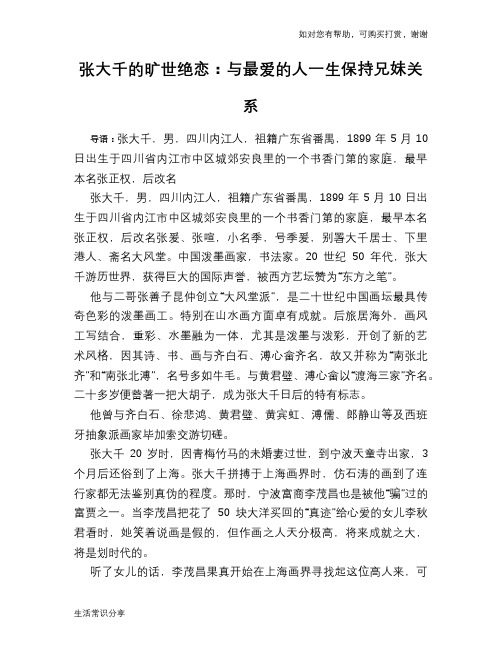 历史趣谈：张大千的旷世绝恋：与最爱的人一生保持兄妹关系